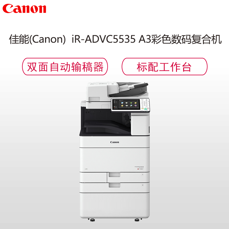 佳能（Canon）iR-ADV C5535 复印机A3彩色激光数码复合机一体机含输稿器+双纸盒（双面打印/复印/扫描）